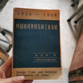 1840—1948中国的对外贸易和工业发展