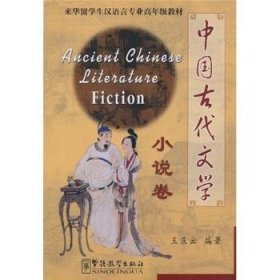 中国古代文学:小说卷 9787800528873 王庆云 华语教学出版社