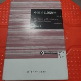 中国小说源流论（修订版）