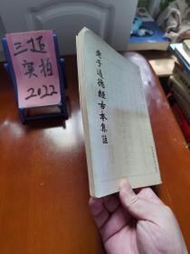 老子道德经古本集注（一版一印）繁体竖版