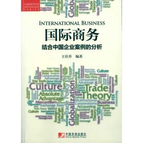 国际--结合中国企业案例的分析 商业贸易 王佳芥 新华正版