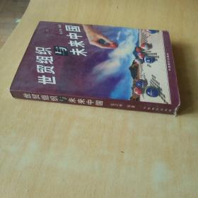 世贸组织与未来中国