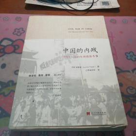 《中国的内战：1945—1949年的政治斗争》【一印本】
