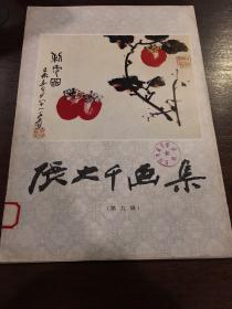 張大千畫集（第九輯）