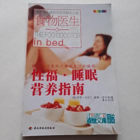 性福·睡眠营养指南——食物医生3