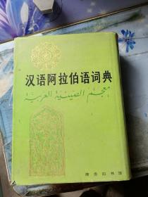 汉语阿拉伯语语词典