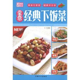 新华正版 家常经典下饭菜 范海 9787510111341 中国人口出版社