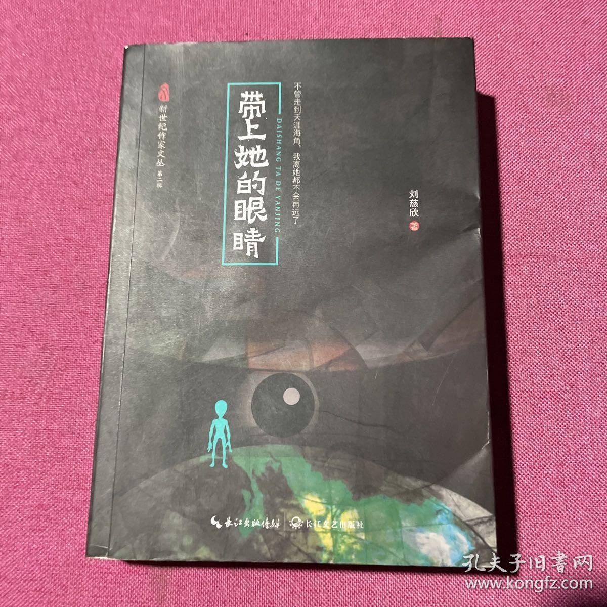带上她的眼睛/新世纪作家文丛第二辑_刘慈欣 著_孔夫子旧书网