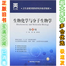 生物化学与分子生物学(第8版)黄睿 宋军营9787566208811第四军医大学出版社2015-11-01