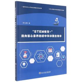 STEM教育+指向核心素养的初中科学融合教学 普通图书/教材教辅/教材/高职教材/社会文化教育 薛仕静 浙江工商大学出版社 9787517849223