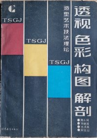 透视 色彩 构图 解剖 造型艺术技法理论