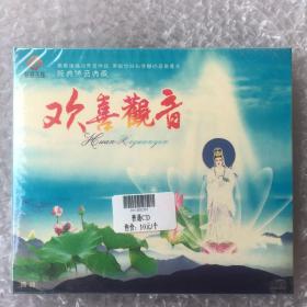 欢喜观音 佛曲CD 广州新时代原版 2005出版 全新未拆封