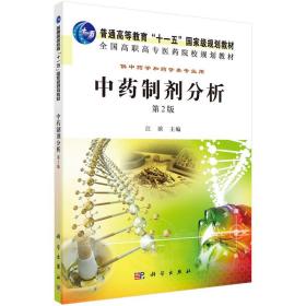 新华正版 中药制剂分析（第2版） 江滨 9787030333049 科学出版社 2022-12-01