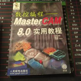 数控编程：MasterCAM 8.0 实用教程