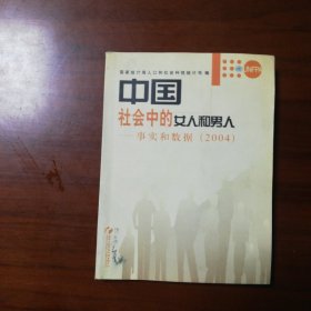 中国社会中的女人和男人:事实和数据(2004)