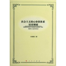 【正版书籍】社会主义核心价值体系培育纲要L