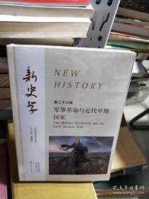 全新正版 新史学第28辑（军事革命与近代早期国家） 陈恒 9787571112295 大象出版社