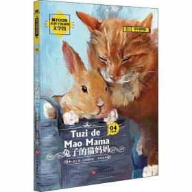 兔子的猫妈妈 儿童文学 (俄)维·比安基 新华正版
