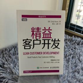 精益客户开发