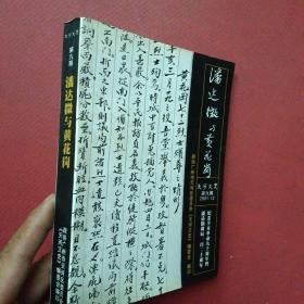 潘达微与黄花岗（天河文史第九期）