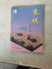 象棋入门与提高