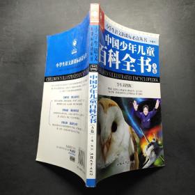 中国少年儿童百科全书（A卷）