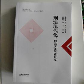 刑法现代化：刑民交叉问题研究