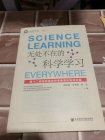 无处不在的科学学习：第十二届馆校结合科学教育论坛论文集