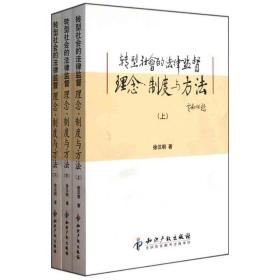 新华正版 转型社会的法律监督理念、制度与方法（上中下） 徐汉明 9787513003735 知识产权出版社 2011-03-01