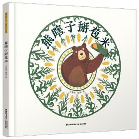 【正版新书】熊瞎子掰苞米