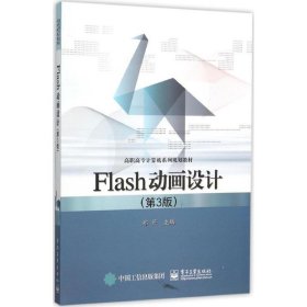 【正版图书】Flash动画设计（第3版）郑芹9787121270871电子工业出版社2015-11-01