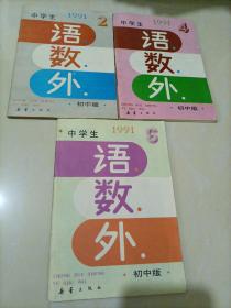 中学生语数外（初中版）：1991年第2、4、6期