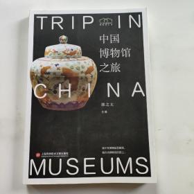 博物馆之旅：中国博物馆之旅
