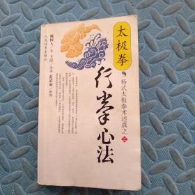 太极拳行拳心法