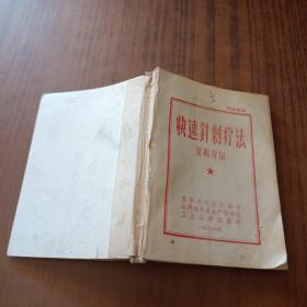 快速針刺療法資料介紹