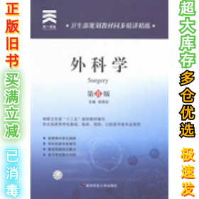 卫生部规划教材同步精讲精练:外科学(8版)张相安9787566204424第四军医大学出版社2013-11-01