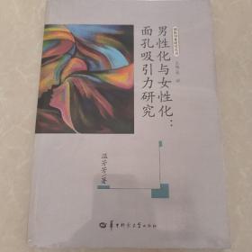 男性化与女性化:面孔吸引力研究（未拆封）