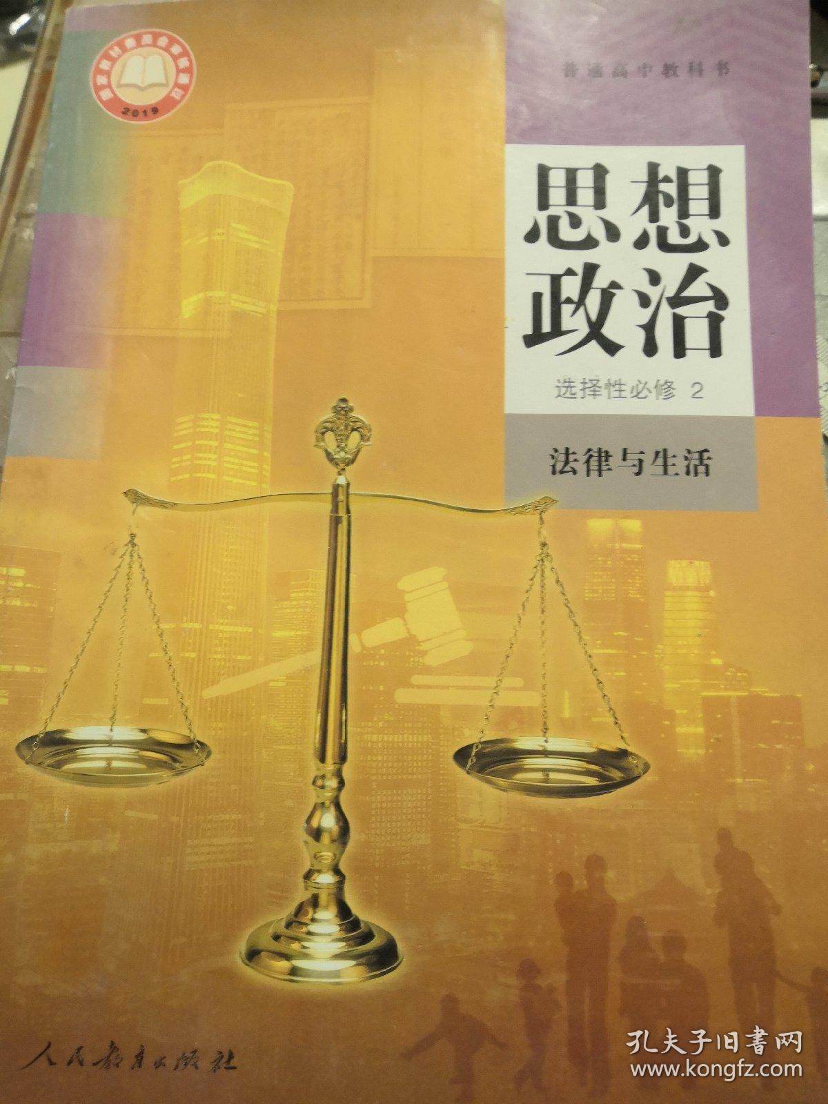 普通高中教科书思想政治选择性必修第二册