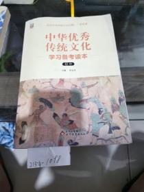 中华优秀传统文化学习备考读本初中