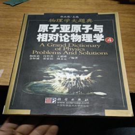 原子亚原子与相对论物理学（库存新书）