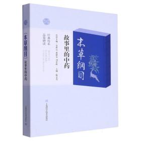 《本草纲目》故事里的中药