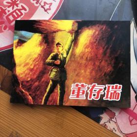 董存瑞50开平装连环画小人书