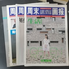 周末画报 2013年 4月20日改版第748期 新闻.财富.生活.城市 共4本合售 大8开 杂志