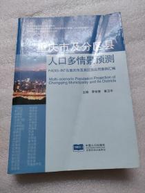 重庆市及分区县人口多情景预测<正版新书带光盘>