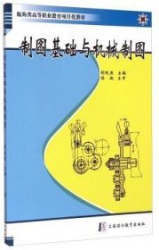 制图基础与机械制图 胡晓燕 上海浦江教育出版社