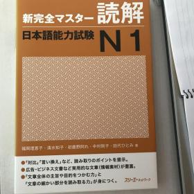 新完全マスター読解：日本语能力试験N１