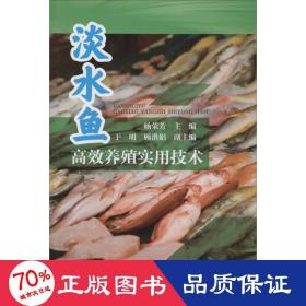 淡水鱼高效养殖实用技术 养殖 编者:杨荣芳