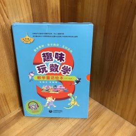 【全6册】趣味玩数学 数学童话绘本 5-6岁