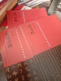 中国历代最具代表性书法作品: 灵飞经 .化度寺碑.宣示表（三本合售）