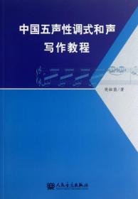 中国五声性调式和声写作教程 9787103045725